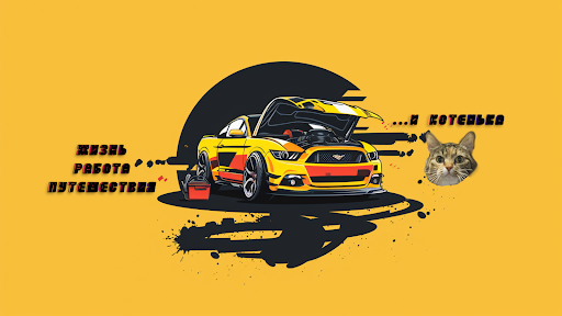Будни простого слесаря Арт_Тск banner