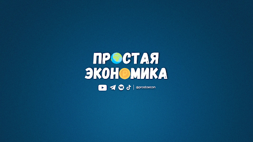 Простая экономика banner