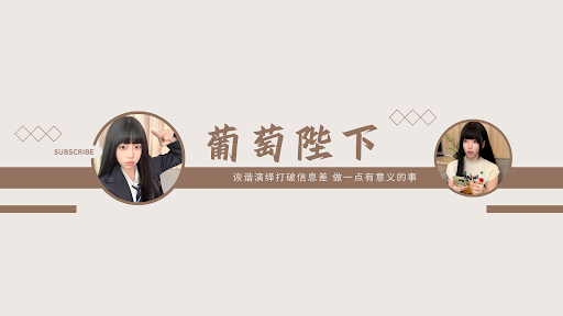 葡萄陛下 banner