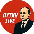 ПУТИН LIVE avatar