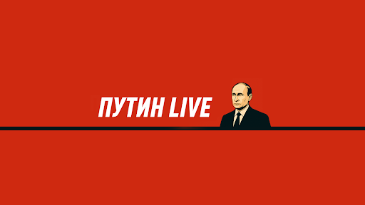 ПУТИН LIVE banner