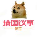 牆國議事 avatar