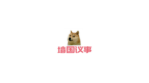 牆國議事 banner