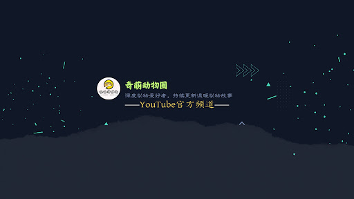 奇萌动物圈 banner
