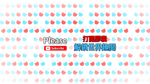 趣味膠囊 banner