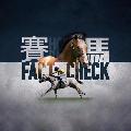 賽馬Fact Check avatar