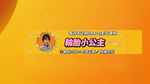 輪胎小公主 banner