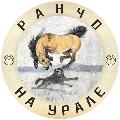 Ранчо на Урале. КФХ Идиятуллина Х.С avatar