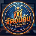 จัดอันอับทุกอย่าง avatar