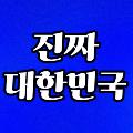 진짜대한민국 avatar