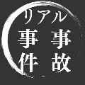 リアル事件・事故簿 avatar