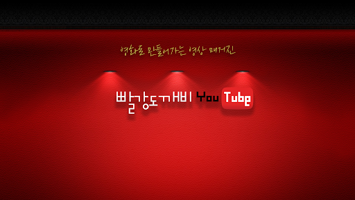빨강도깨비 banner