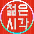 젊은시각 avatar