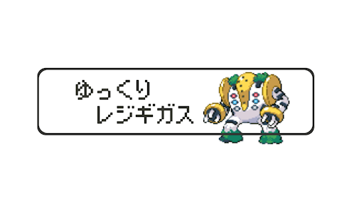 ゆっくりレジギガス banner