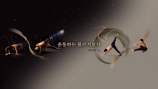 운동하는 물리치료사_자반 banner