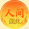 人间烟火气 avatar