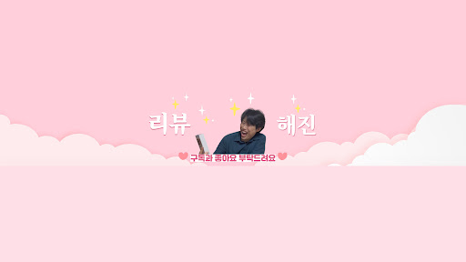 리뷰하는 해진 banner