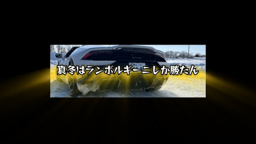 りっきー社長(借金40億円の冬ランボ男) banner
