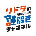 リドラの謎解きチャンネル avatar