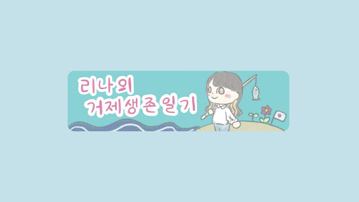 거제도며느리 리나RINA(コジェ島ミョヌリ リナ) banner