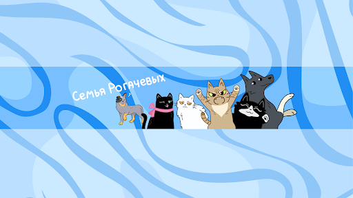 Семья Рогачевых banner