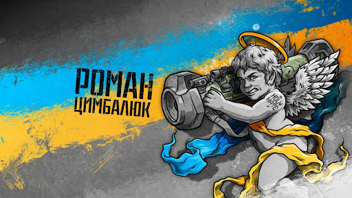 Роман Цимбалюк banner