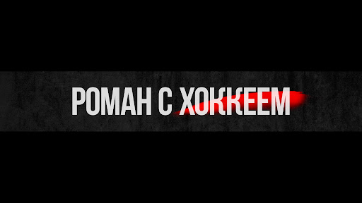 Роман с Хоккеем banner