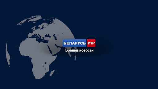БЕЛАРУСЬ-РТР | Belarus News banner