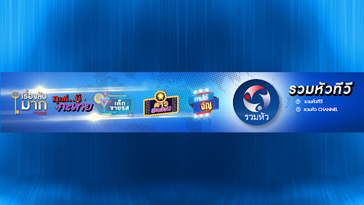 รวมหัว ทีวี banner