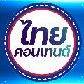 ไทย คอนเทนต์ avatar