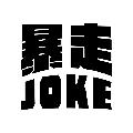 暴走Joke avatar