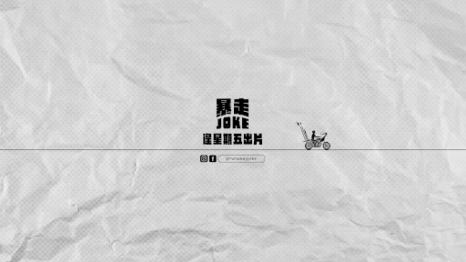 暴走Joke banner