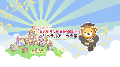 両学長 リベラルアーツ大学 banner