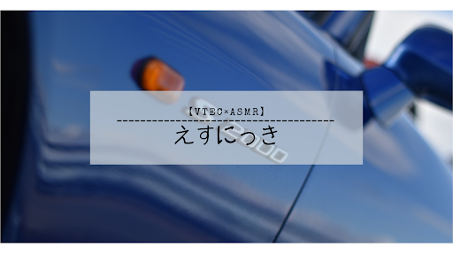 えすにっき banner