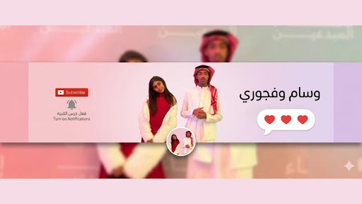 وسام وفجوري🩵🩷 banner