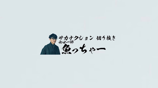 サカナクション山口一郎の切り抜き魚っちゃ〜 banner