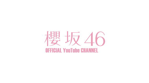 櫻坂46 OFFICIAL YouTube CHANNEL banner