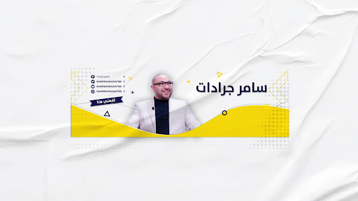 سامر جرادات banner