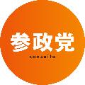 参政党【公式】 avatar