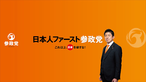 参政党【公式】 banner
