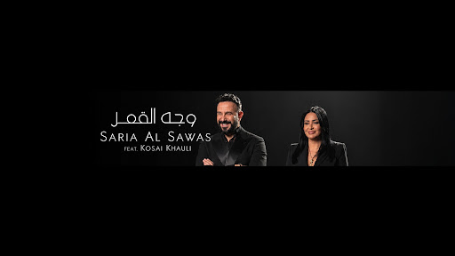 Saria Al Sawas l سارية السواس banner
