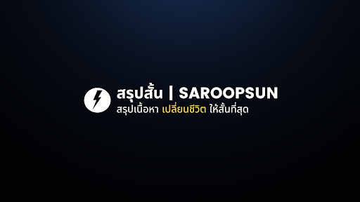 สรุปสั้น banner