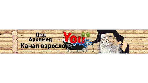 Дед Архимед banner
