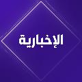 قناة الإخبارية avatar