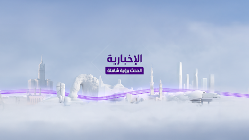 قناة الإخبارية banner