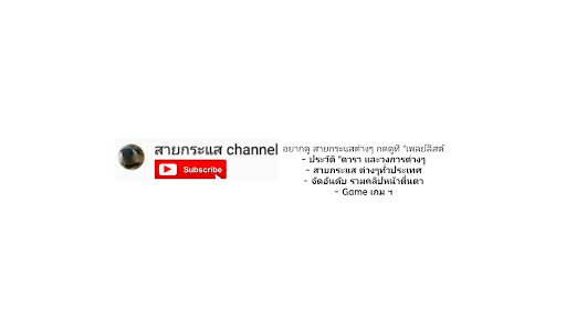 สายกระแส channel banner