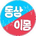 동상이몽 avatar