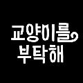 교양이를 부탁해 avatar