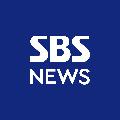 SBS 뉴스 avatar