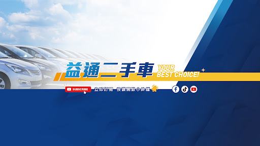 益通二手車 banner